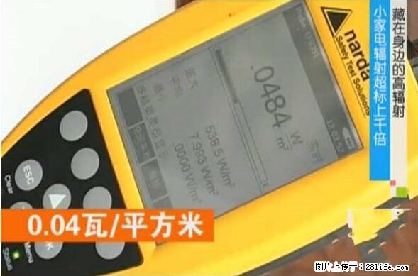 家里的辐射之王竟然是它！比微波炉还高2000倍 - 生活百科 - 成都生活社区 - 成都28生活网 cd.28life.net