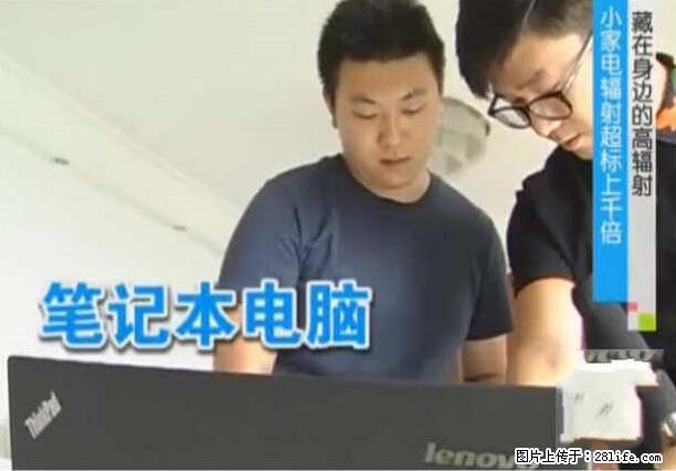 家里的辐射之王竟然是它！比微波炉还高2000倍 - 生活百科 - 成都生活社区 - 成都28生活网 cd.28life.net