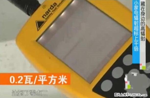 家里的辐射之王竟然是它！比微波炉还高2000倍 - 生活百科 - 成都生活社区 - 成都28生活网 cd.28life.net