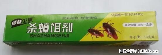 【紧急提醒】如果有“防疫站工作人员”上门灭杀蟑螂，请立刻报警 - 灌水专区 - 成都生活社区 - 成都28生活网 cd.28life.net