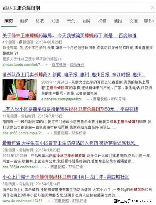 【紧急提醒】如果有“防疫站工作人员”上门灭杀蟑螂，请立刻报警 - 灌水专区 - 成都生活社区 - 成都28生活网 cd.28life.net