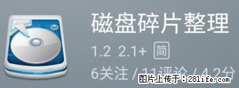 安卓手机手机如何进行磁盘碎片整理 - 生活百科 - 成都生活社区 - 成都28生活网 cd.28life.net