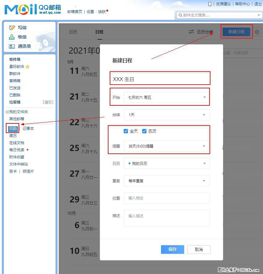 如何使用QQ邮箱中的日历提醒功能？ - 生活百科 - 成都生活社区 - 成都28生活网 cd.28life.net
