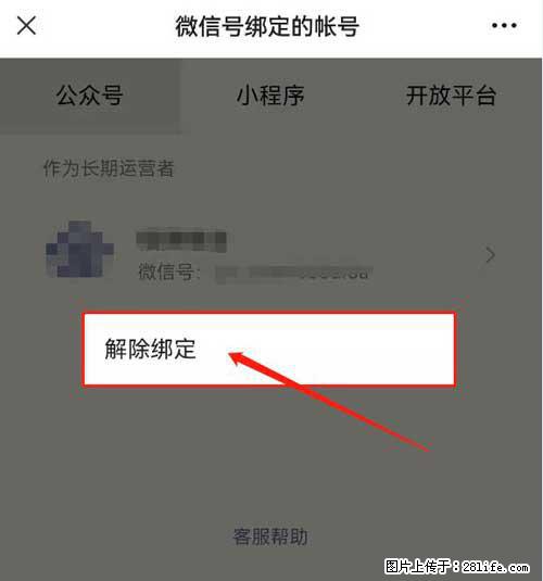 如何删除绑定别人的微信公众号运营帐号？ - 生活百科 - 成都生活社区 - 成都28生活网 cd.28life.net