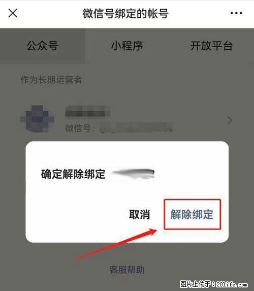 如何删除绑定别人的微信公众号运营帐号？ - 生活百科 - 成都生活社区 - 成都28生活网 cd.28life.net