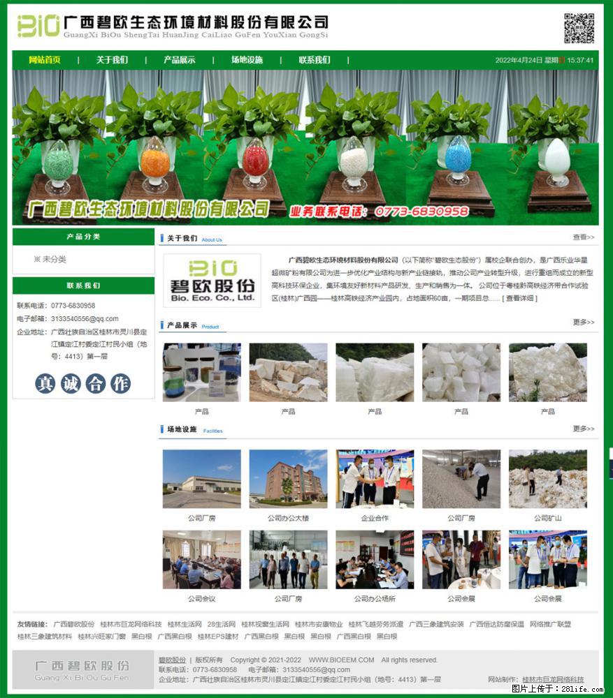 广西碧欧生态环境材料股份有限公司 bioeem.julong5.com - 网站推广 - 广告专区 - 成都分类信息 - 成都28生活网 cd.28life.net
