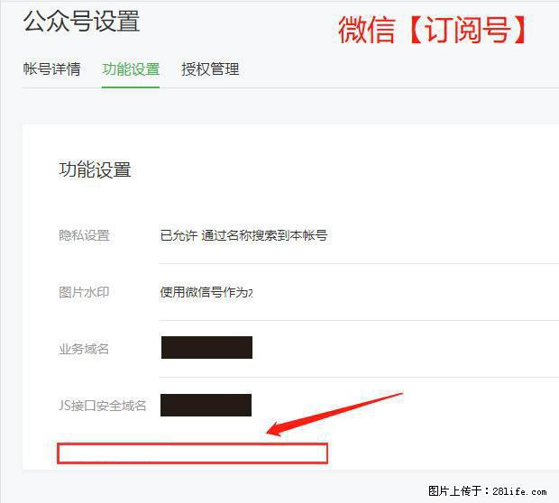 微信公众号设置-功能设置-为什么没有【网页授权域名】项？ - 生活百科 - 成都生活社区 - 成都28生活网 cd.28life.net