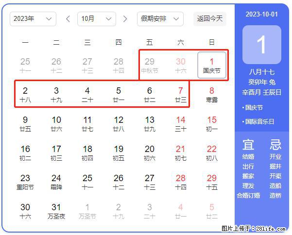 好消息,2023年中秋节与国庆节假期重合在一起,有望连休9天??? - 灌水专区 - 成都生活社区 - 成都28生活网 cd.28life.net