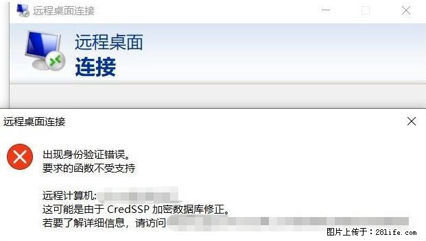 远程桌面连接，出现“身份验证错误，要求的函数不受支持“，解决方案 - 生活百科 - 成都生活社区 - 成都28生活网 cd.28life.net