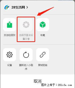 微信小程序【分享到朋友圈】灰色不能点击解决方法，分享到朋友圈源码 - 生活百科 - 成都生活社区 - 成都28生活网 cd.28life.net