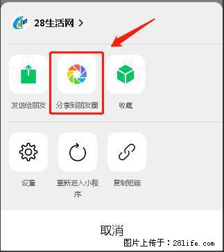 微信小程序【分享到朋友圈】灰色不能点击解决方法，分享到朋友圈源码 - 生活百科 - 成都生活社区 - 成都28生活网 cd.28life.net