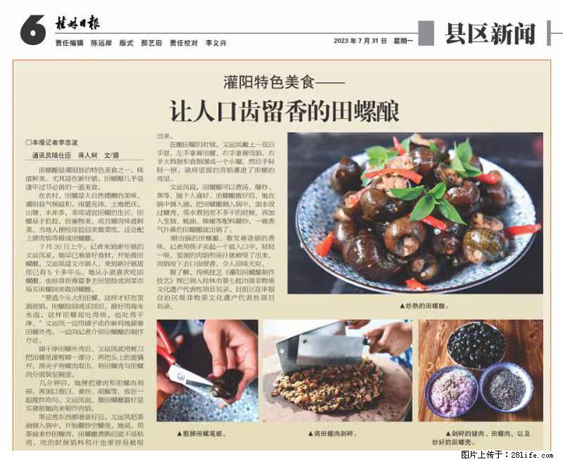 (舌尖上的乡村)灌阳:让人口齿留香的田螺酿 - 2023年07月31日 桂林日报第6版刊发 - 美食天地 - 成都生活社区 - 成都28生活网 cd.28life.net