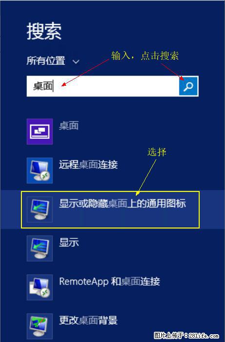 Windows 2012 r2 中如何显示或隐藏桌面图标 - 生活百科 - 成都生活社区 - 成都28生活网 cd.28life.net