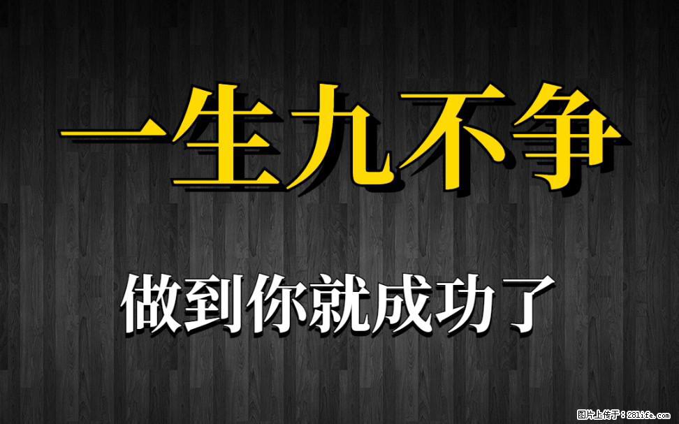 【一生九不争】做到了你就成功了 - 灌水专区 - 成都生活社区 - 成都28生活网 cd.28life.net