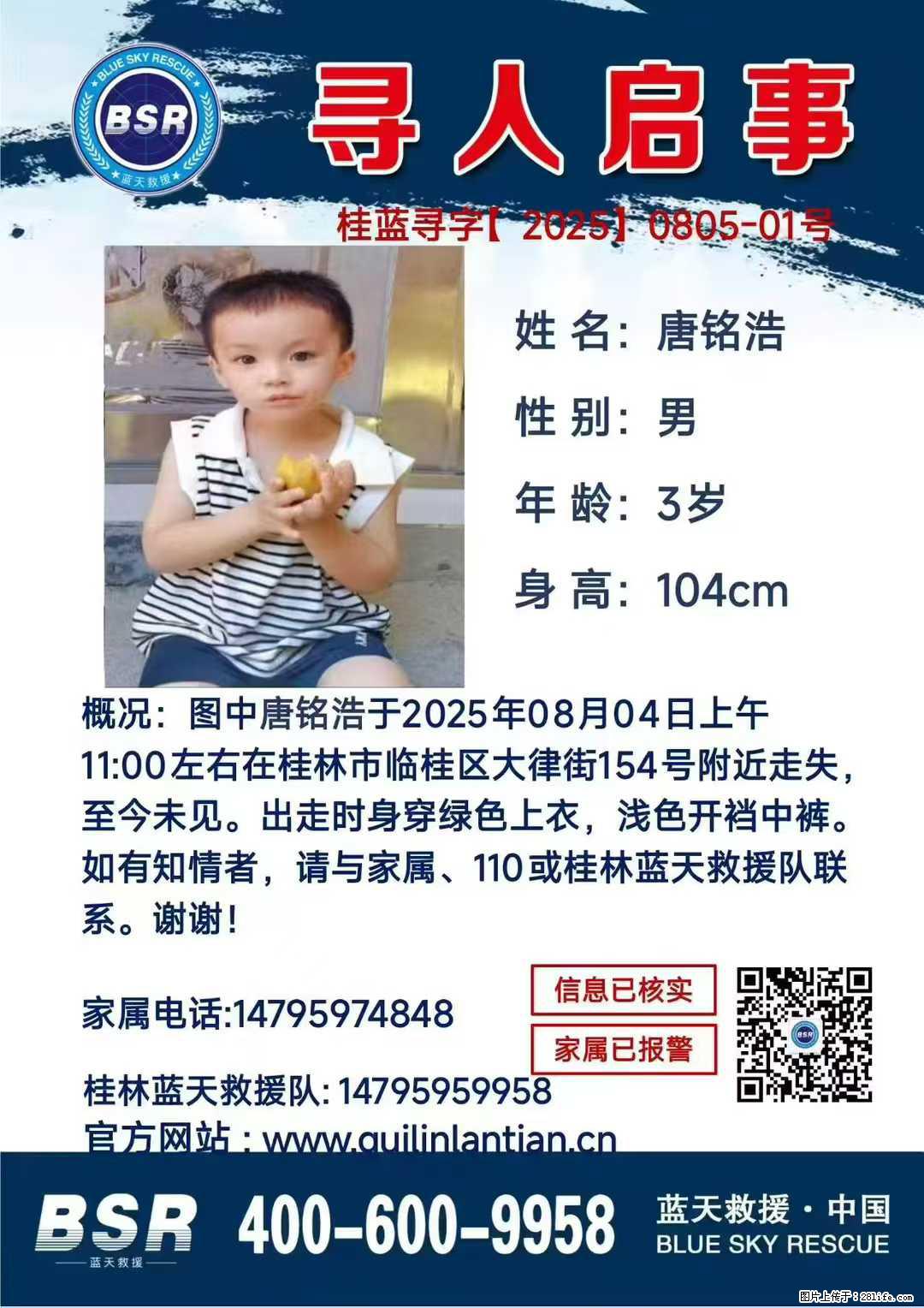 【寻人启事】图中唐铭浩于2025年08月04日上午11:00左右在桂林市临桂区大律街154号附近走失 - 新手上路 - 成都生活社区 - 成都28生活网 cd.28life.net