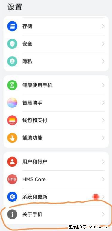 华为手机Mate30 如何开启开发者选项？ - 生活百科 - 成都生活社区 - 成都28生活网 cd.28life.net