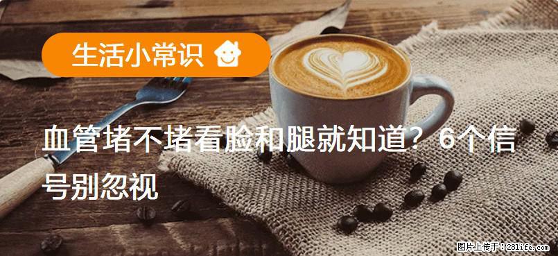 血管堵不堵看脸和腿就知道？6个信号别忽视！ - 生活百科 - 成都生活社区 - 成都28生活网 cd.28life.net