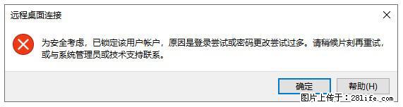 阿里云远程连接云服务器，老是提示“为安全考虑，已锁定该用户帐户”解决方案 - 生活百科 - 成都生活社区 - 成都28生活网 cd.28life.net
