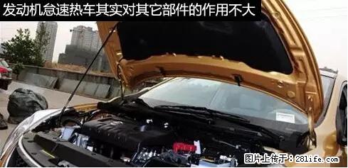你知道怎么热车和取暖吗？ - 车友部落 - 成都生活社区 - 成都28生活网 cd.28life.net