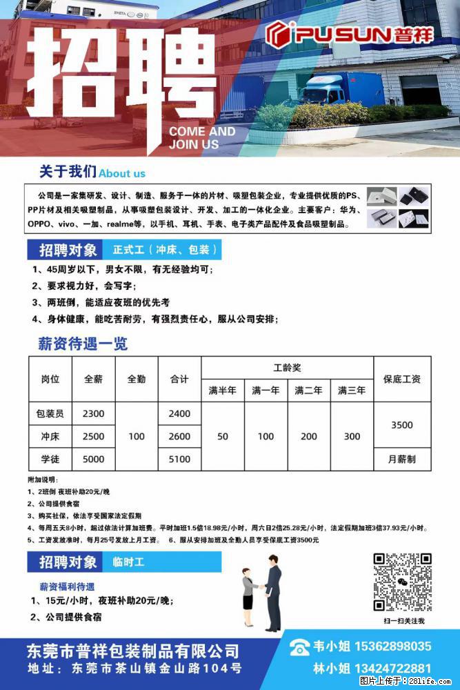 【东莞市普祥包装制品有限公司】招聘 正式工（包装、冲床、学徒）、临时工 - 职场交流 - 成都生活社区 - 成都28生活网 cd.28life.net