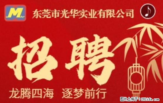 【东莞市光华实业有限公司】招聘各岗位若干名 - 职场交流 - 成都生活社区 - 成都28生活网 cd.28life.net