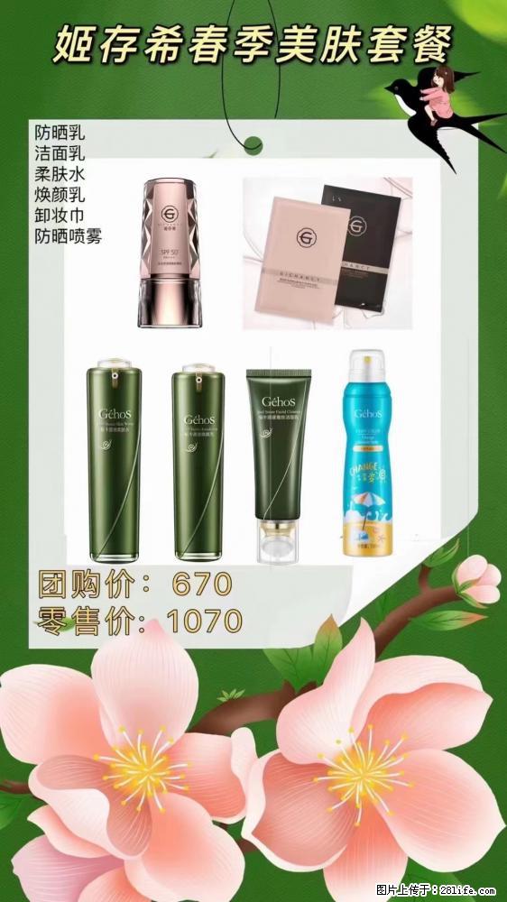 【姬存希】春季美肤套餐一 六样产品，现团购VIP价，包邮到家 - 新手上路 - 成都生活社区 - 成都28生活网 cd.28life.net