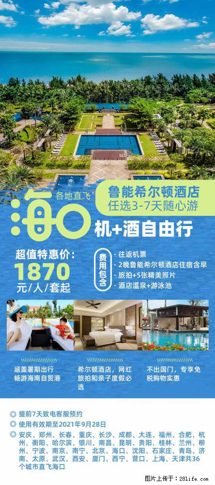 【蜗蜗游】暑期倾情奉献： 全国各地直飞海口、三亚，3-7天任选入住时间，多家热门酒店任选 - 游山玩水 - 成都生活社区 - 成都28生活网 cd.28life.net