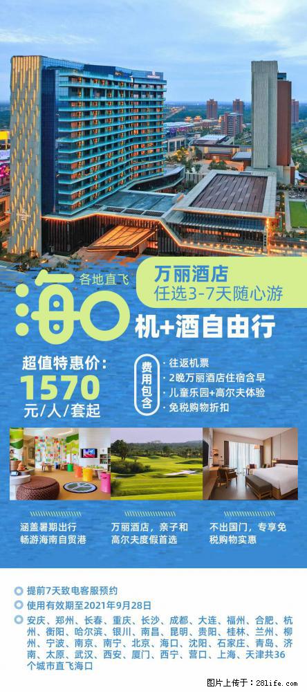 【蜗蜗游】暑期倾情奉献： 全国各地直飞海口、三亚，3-7天任选入住时间，多家热门酒店任选 - 游山玩水 - 成都生活社区 - 成都28生活网 cd.28life.net