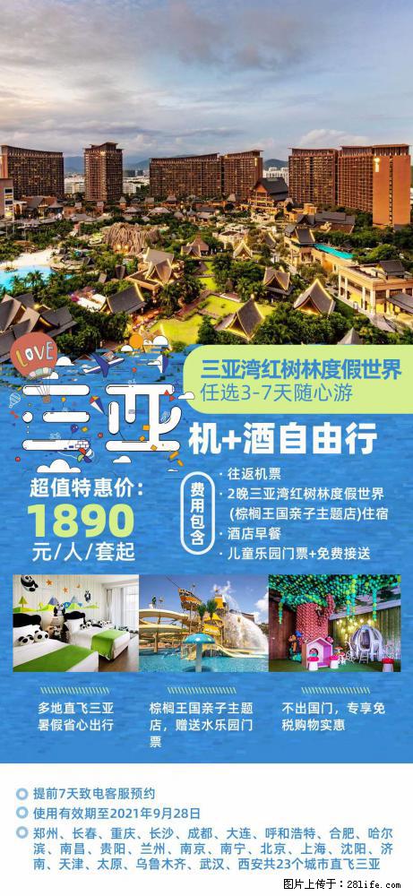 【蜗蜗游】暑期倾情奉献： 全国各地直飞海口、三亚，3-7天任选入住时间，多家热门酒店任选 - 游山玩水 - 成都生活社区 - 成都28生活网 cd.28life.net