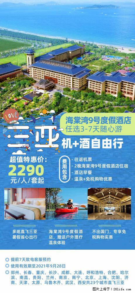 【蜗蜗游】暑期倾情奉献： 全国各地直飞海口、三亚，3-7天任选入住时间，多家热门酒店任选 - 游山玩水 - 成都生活社区 - 成都28生活网 cd.28life.net