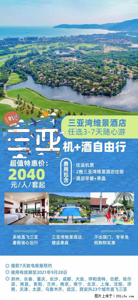【蜗蜗游】暑期倾情奉献： 全国各地直飞海口、三亚，3-7天任选入住时间，多家热门酒店任选 - 游山玩水 - 成都生活社区 - 成都28生活网 cd.28life.net