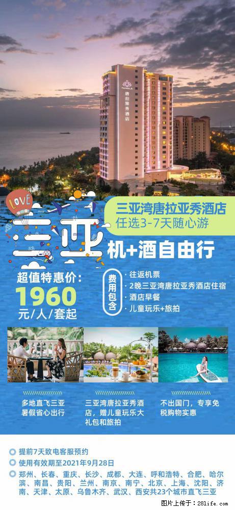 【蜗蜗游】暑期倾情奉献： 全国各地直飞海口、三亚，3-7天任选入住时间，多家热门酒店任选 - 游山玩水 - 成都生活社区 - 成都28生活网 cd.28life.net