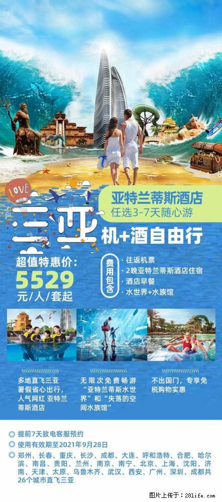 【蜗蜗游】暑期倾情奉献： 全国各地直飞海口、三亚，3-7天任选入住时间，多家热门酒店任选 - 游山玩水 - 成都生活社区 - 成都28生活网 cd.28life.net
