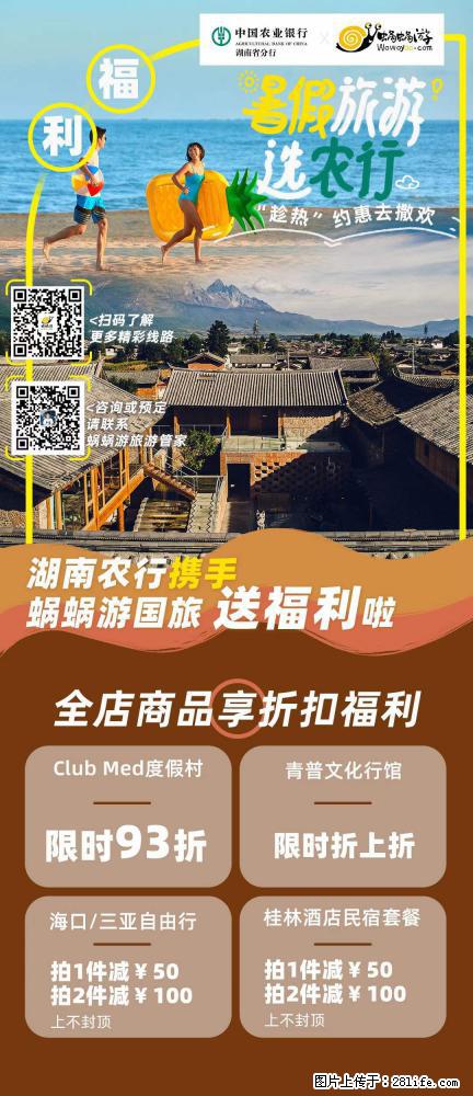 【蜗蜗游】湖南农行携手蜗蜗游携手推出“趁热约惠”活动 - 游山玩水 - 成都生活社区 - 成都28生活网 cd.28life.net