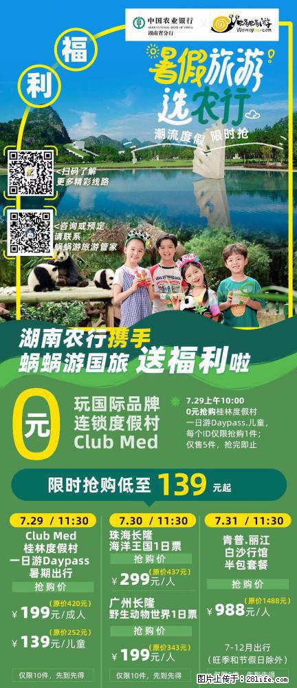 【蜗蜗游】湖南农行携手蜗蜗游携手推出“趁热约惠”活动 - 游山玩水 - 成都生活社区 - 成都28生活网 cd.28life.net