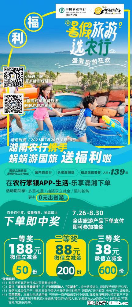 【蜗蜗游】湖南农行携手蜗蜗游携手推出“趁热约惠”活动 - 游山玩水 - 成都生活社区 - 成都28生活网 cd.28life.net