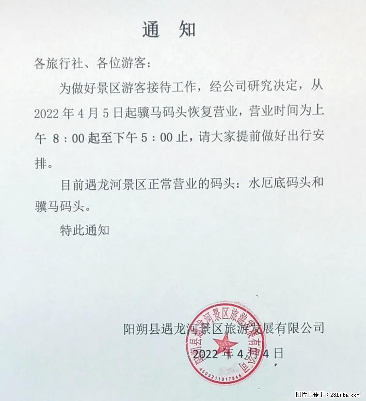 桂林市阳朔县遇龙河景区发布通知，从2022年4月5日起，骥马码头恢复营业。 - 游山玩水 - 成都生活社区 - 成都28生活网 cd.28life.net