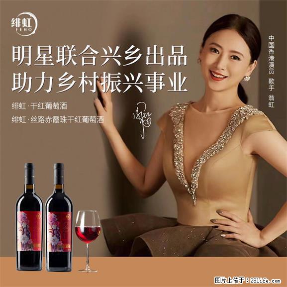 翁虹自创绯虹干红葡萄酒 - 餐饮美食 - 饮食特产 - 成都分类信息 - 成都28生活网 cd.28life.net