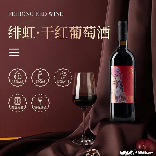 翁虹自创绯虹干红葡萄酒 - 餐饮美食 - 饮食特产 - 成都分类信息 - 成都28生活网 cd.28life.net