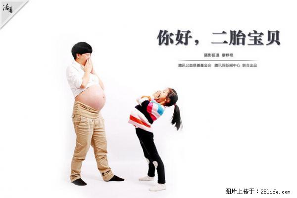 全面两孩政策计划明年元旦起实施 夫妻可延长生育假 - 成都生活资讯 - 成都28生活网 cd.28life.net
