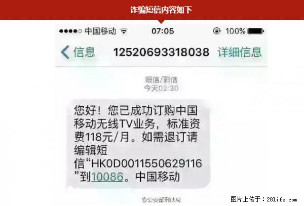公安部紧急通知：收到这种短信千万别回，后果不堪设想！ - 成都生活资讯 - 成都28生活网 cd.28life.net