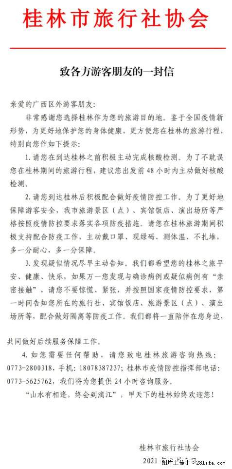 桂林市旅行社协会致各方来桂旅游游客朋友的一封信 - 成都生活资讯 - 成都28生活网 cd.28life.net