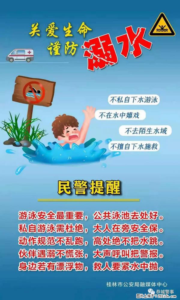 【民警提醒】关爱生命，谨防溺水 - 成都生活资讯 - 成都28生活网 cd.28life.net