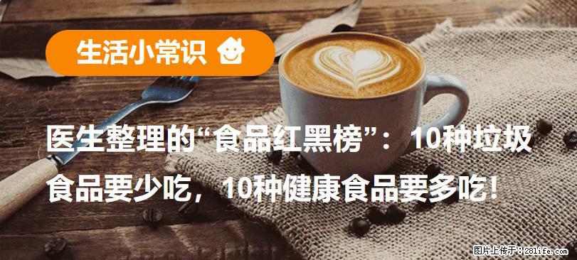 【生活小常识】医生整理的“食品红黑榜”：10种垃圾食品要少吃，10种健康食品要多吃！ - 成都生活资讯 - 成都28生活网 cd.28life.net