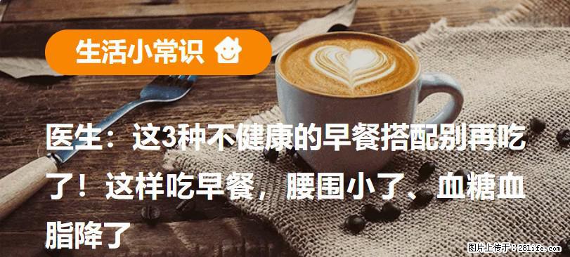 医生：这3种不健康的早餐搭配别再吃了！这样吃早餐，腰围小了、血糖血脂降了 - 成都生活资讯 - 成都28生活网 cd.28life.net