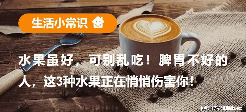 水果虽好，可别乱吃！脾胃不好的人，这3种水果正在悄悄伤害你！ - 成都生活资讯 - 成都28生活网 cd.28life.net
