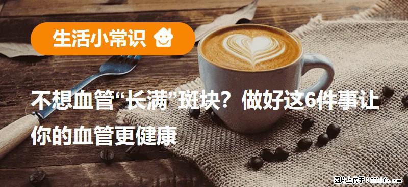 不想血管“长满”斑块?做好这6件事让你的血管更健康 - 成都生活资讯 - 成都28生活网 cd.28life.net