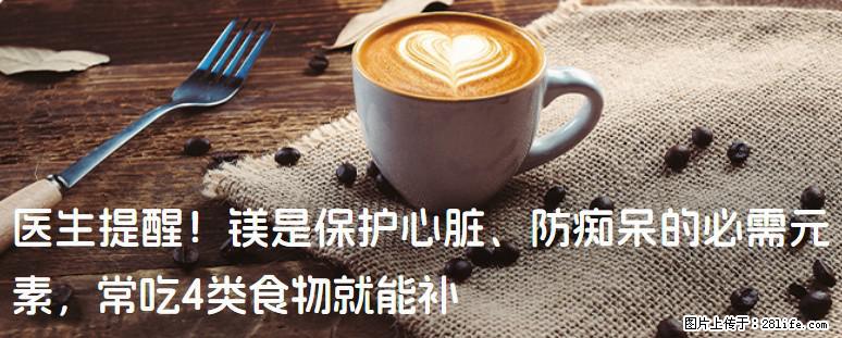 医生提醒！镁是保护心脏、防痴呆的必需元素，常吃4类食物就能补 - 成都生活资讯 - 成都28生活网 cd.28life.net