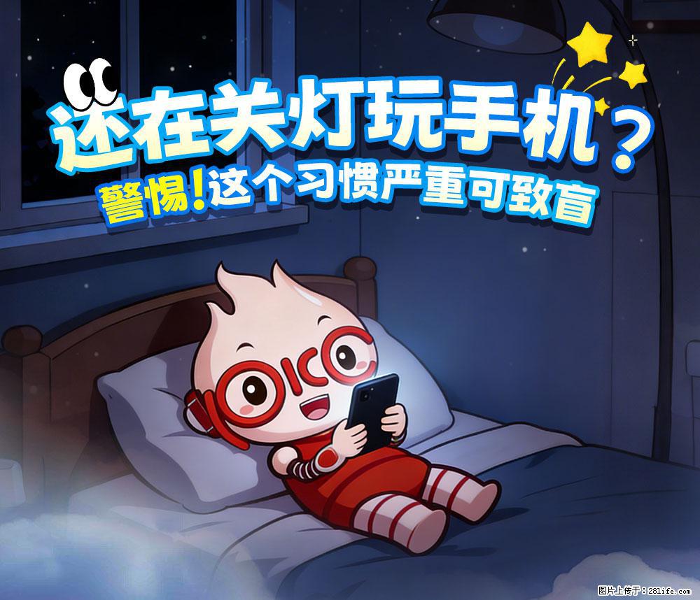 【健康科普】还在关灯玩手机？警惕！这个习惯严重可致盲！ - 成都生活资讯 - 成都28生活网 cd.28life.net