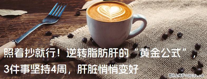 照着抄就行！逆转脂肪肝的“黄金公式”，3件事坚持4周，肝脏悄悄变好 - 成都生活资讯 - 成都28生活网 cd.28life.net